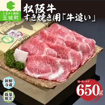 松阪牛すき焼き用「牛追い」