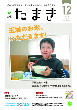 広報たまき+12月号表紙