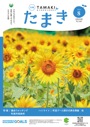 広報たまき８月号表紙