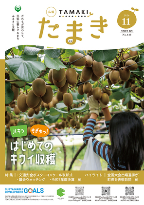 広報たまき11月号表紙
