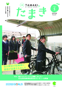 広報たまき+12月号表紙