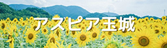 アスピア玉城