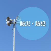 防災・防犯
