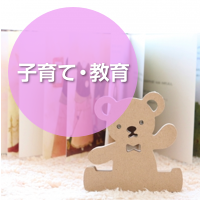 子育て・教育