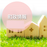 町政情報