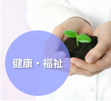 健康・福祉