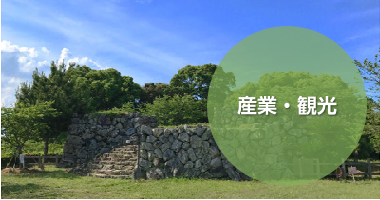 産業・観光