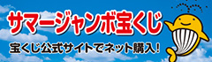 サマージャンボ宝くじ