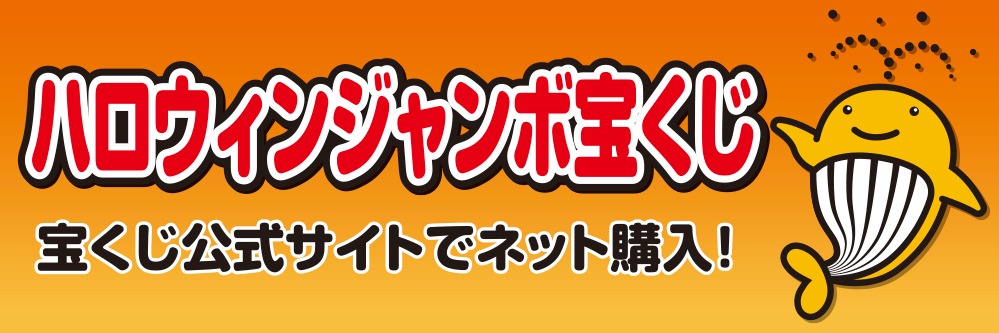 ジャンボ宝くじ