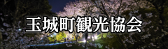 玉城町観光協会