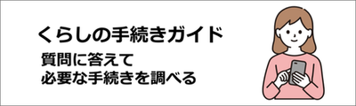 くらしの手続きガイド