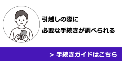 引越しの際に必要な手続きが調べられる手続きガイド