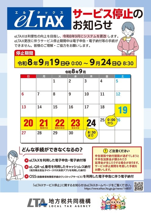 エルタックスサービス停止のお知らせチラシ