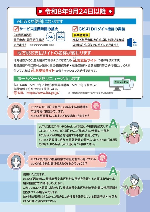 エルタックスサービス停止のお知らせチラシ