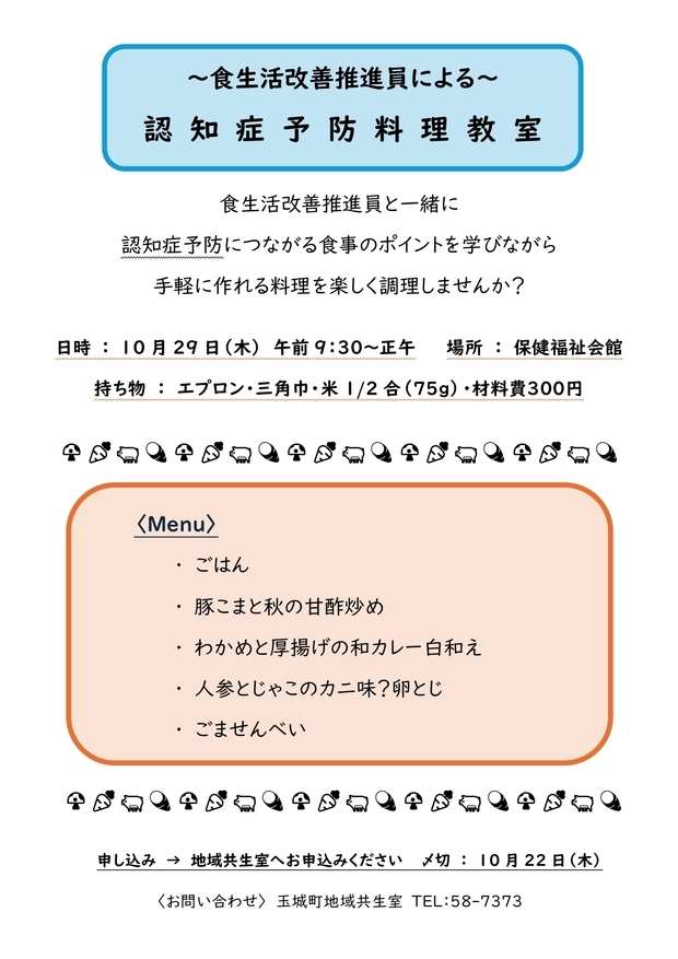認知症予防料理教室チラシ