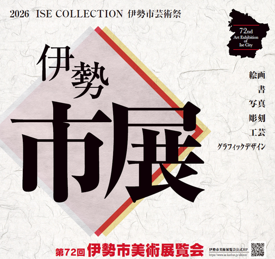 第72回伊勢市美術展覧会のポスター