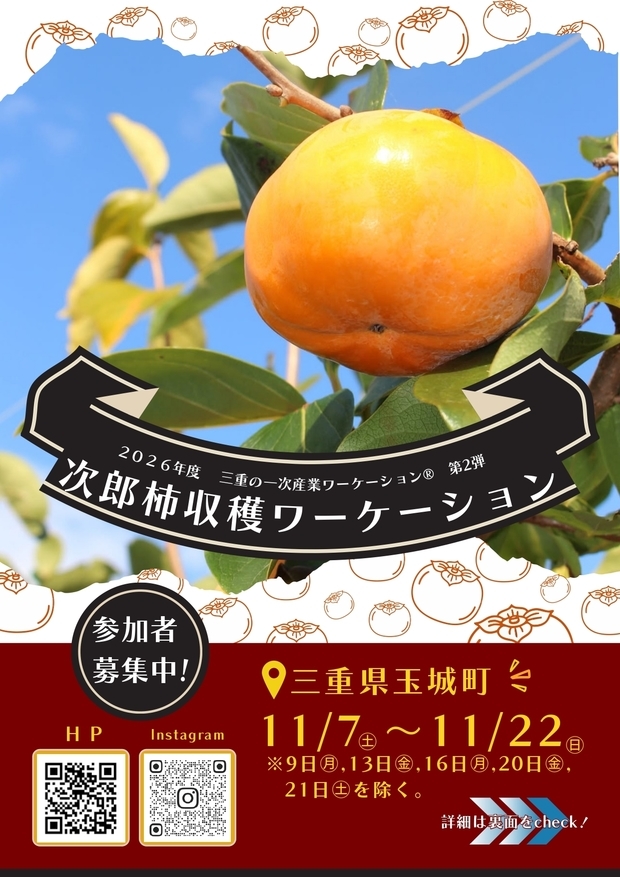 玉城次郎柿収穫ワーケーション参加者募集チラシ１