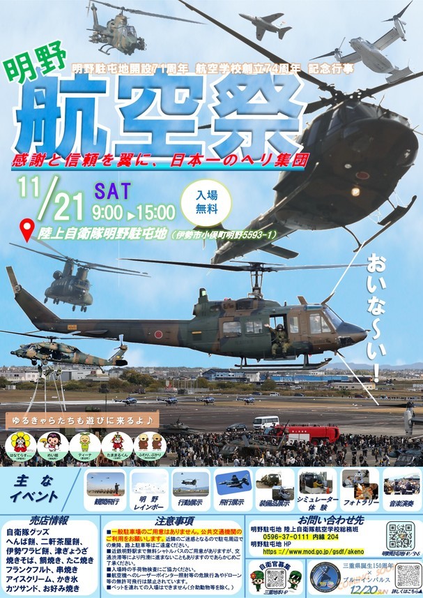 明野駐屯地航空祭ポスター