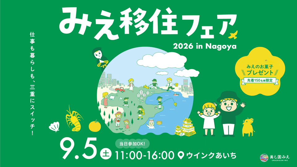 みえ移住フェア2026 in Nagoya の画像