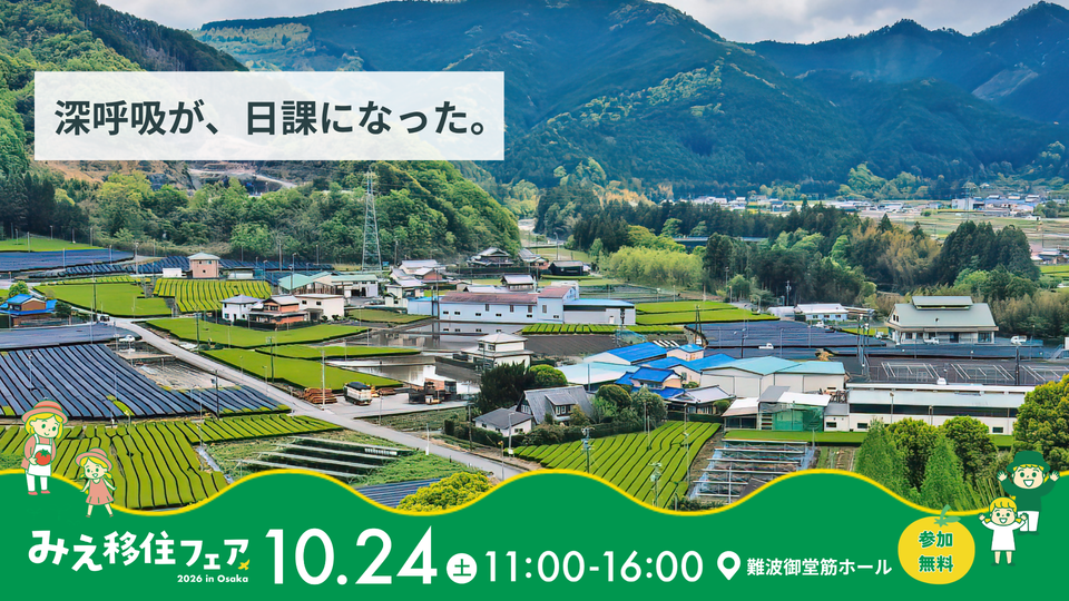 三重移住フェアポスター