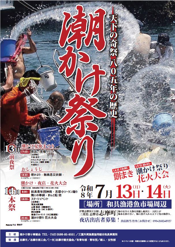 志摩市潮かけ祭りのポスター